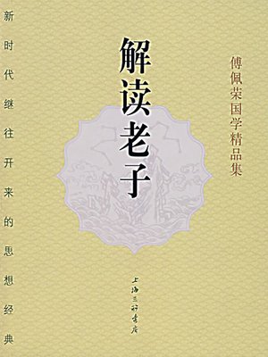 解读老子 (Interpreting Lao-tzu) - ebook